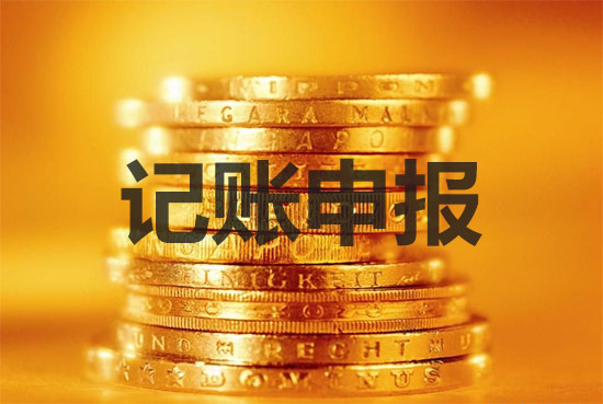 新成立的公司報(bào)稅做賬要注意什么事項(xiàng)？